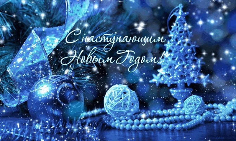 C Новым Годом и Рождеством Христовым!